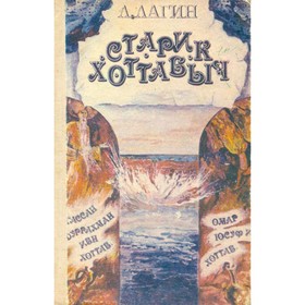 

Старик Хоттабыч. Л. Лагин