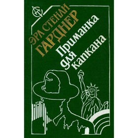 

Приманка для капкана. Гарднер Э. С.