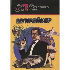 

Мунрейкер. Флеминг Я.