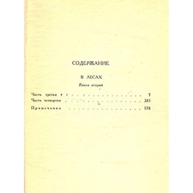 

П. И. Мельников (Печерский А. ). Собрание сочинений в шести томах. Том 3. Мельников П. И.