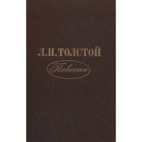 

Л. Н. Толстой. Повести. Толстой Л. Н.
