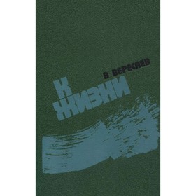 

К жизни. Вересаев В.