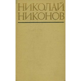 

Повести. Н. Никонов