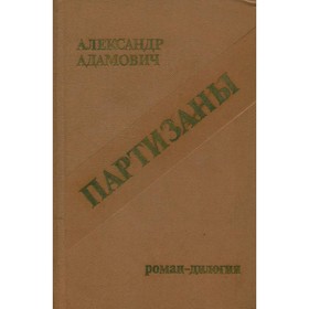 

Партизаны. Адамович А.