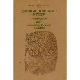 

Зверобой, или Первая тропа войны. Купер Дж. Ф.