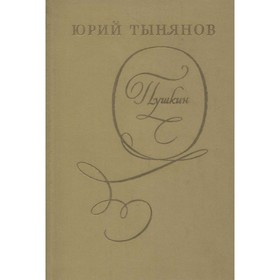 

Пушкин. Юрий Тынянов
