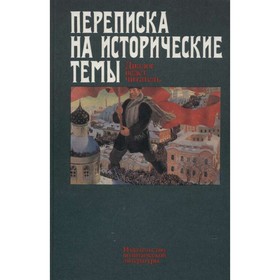 

Переписка на исторические темы. Диалог ведет читатель