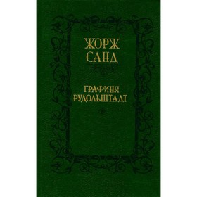 

Графиня Рудольштадт. Санд Ж.