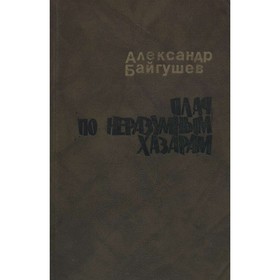 

Плач по неразумным хазарам. Байгушев А.