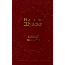

Белый шаман. Шундик Н.