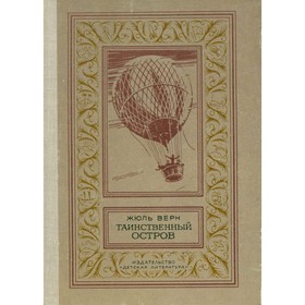 

Таинственный остров. Верн Ж.
