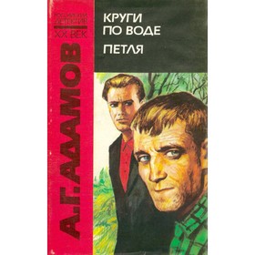 

Круги по воде. Петля. Адамов А. Г.