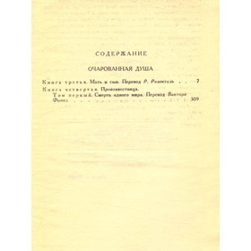 

Ромен Роллан. Собрание сочинений в девяти томах. Том 7. Роллан Р.