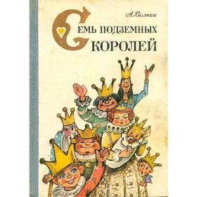 

Семь подземных королей. Волков А.