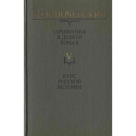 

Сочинения в девяти томах. Том 5. Курс русской истории. Ключевский В. О.