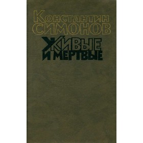 

Живые и мёртвые. Роман в трех книгах. Книга 3. Симонов К.