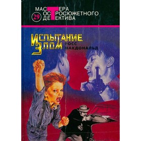 

Испытание злом. Макдональд Р.