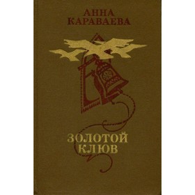 

Золотой клюв. Караваева А.