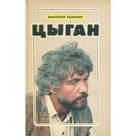 

Цыган. Калинин А.
