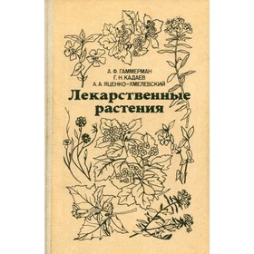 

Лекарственные растения. Гаммерман А. Ф., Кадаев Г. Н., Яценко-Хмелевский А. А.