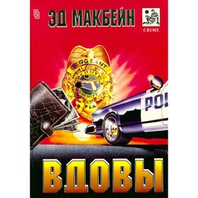 

Вдовы. Макбейн Э.