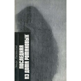 

Последняя из дома Романовых. Радзинский Э.