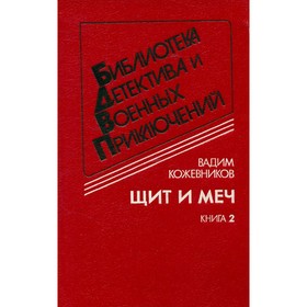 

Щит и меч. В двух книгах. Книга 2. Кожевников В.