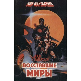 

Восставшие миры. Андерсен П.