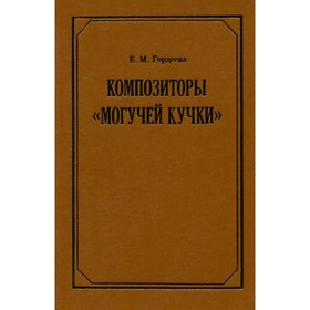 

Композиторы Могучей кучки. Гордеева Е. М.