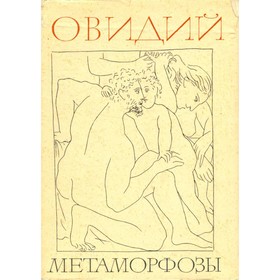

Овидий. Метаморфозы. Овидий