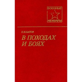 

В походах и боях. Батов П. И.