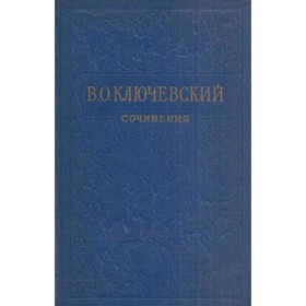 

Сочинения в восьми томах. Том 2. Ключевский В. О.