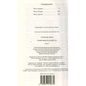 

Граф Монте-Кристо. В 2 томах. Том 1. Дюма А.