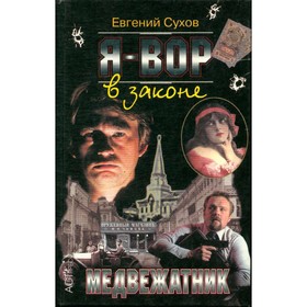 

Я - вор в законе. Медвежатник. Сухов Е.