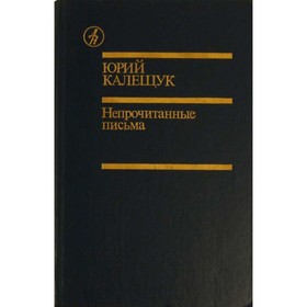 

Непрочитанные письма. Юрий Калещук