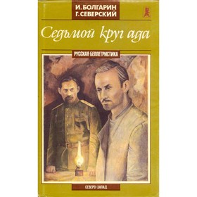 

Седьмой круг ада. Болгарин И., Северский Г.