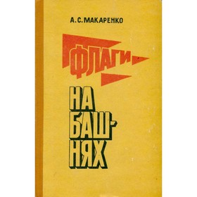 

Флаги на башнях. Макаренко А. С.