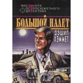 

Большой налёт. Хэммет Д.