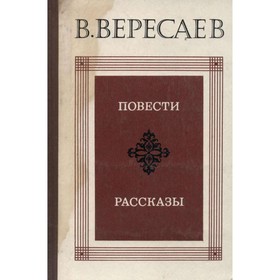 

Повести. Рассказы. Вересаев В.