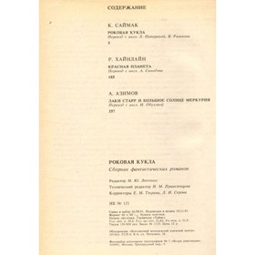 

Роковая кукла. Саймак К., Хайнлайн Р., Азимов А.