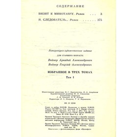 

Избранное. В трёх томах. Том 1. Вайнер А., Вайнер Г.