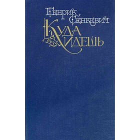 

Куда идешь. Сенкевич Г.