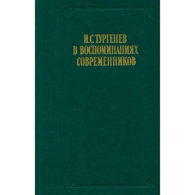 

Тургенев И. С. в воспоминаниях современников. Переписка с Полиной Виардо и её семьёй