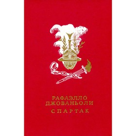 

Спартак. Джованьоли Р.