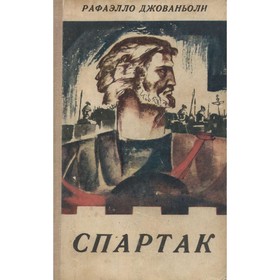 

Спартак. Рафаэлло Джованьоли