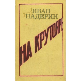 

На крутояре. И. Падерин
