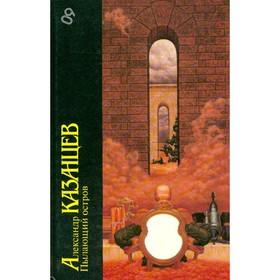

Пылающий остров. Казанцев А.