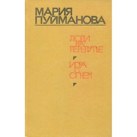 

Люди на перепутье. Игра с огнем. Пуйманова М.