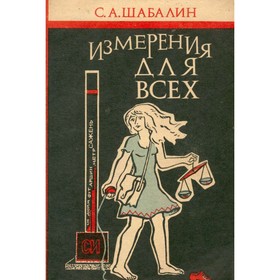 

Измерения для всех. С. А. Шабалин