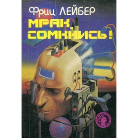 

Мрак, сомкнись! Фантастические романы. Ф. Лейбер